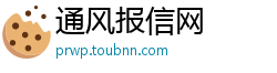 通风报信网